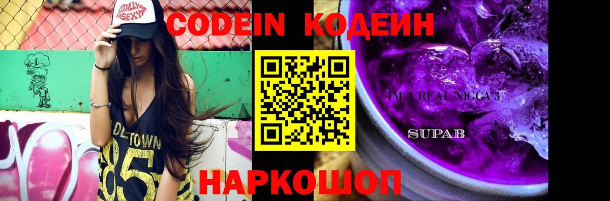 Кодеин Purple Drank Иркутск
